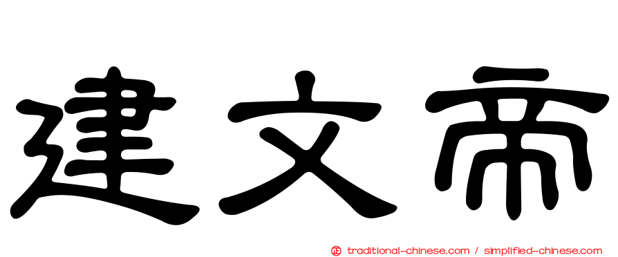建文帝