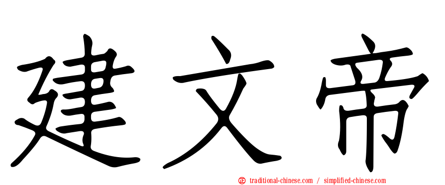 建文帝