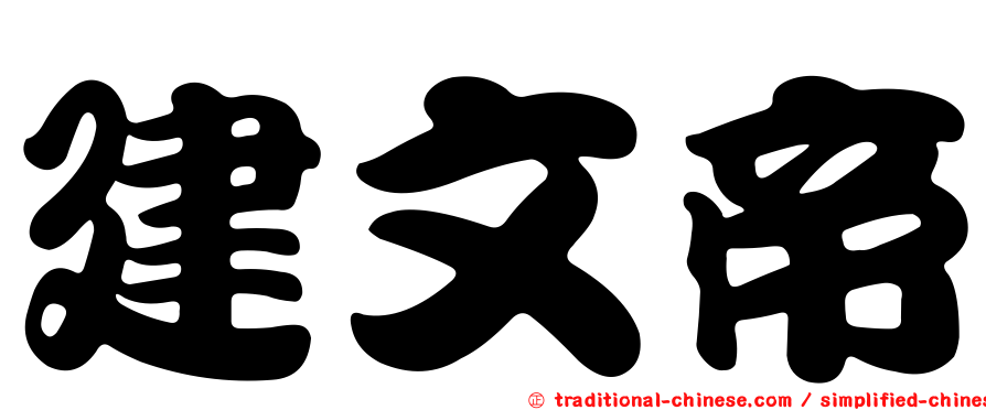 建文帝