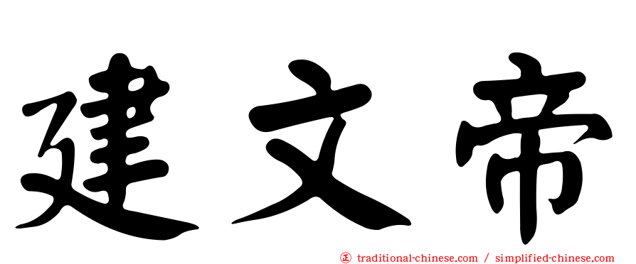 建文帝