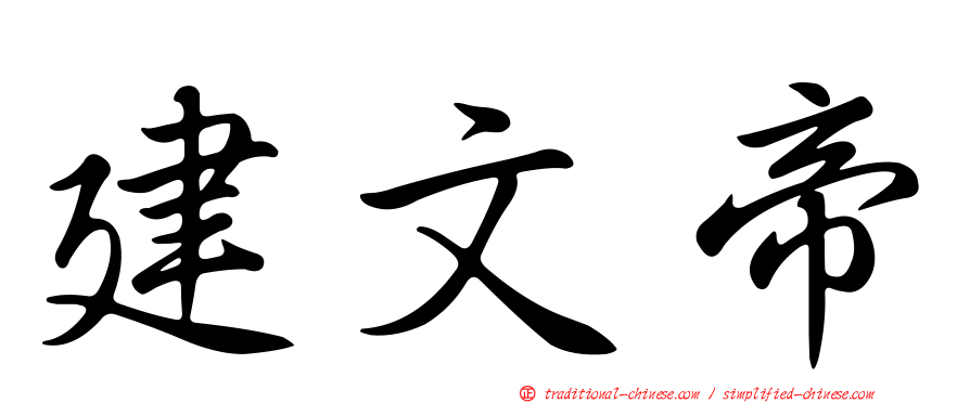 建文帝