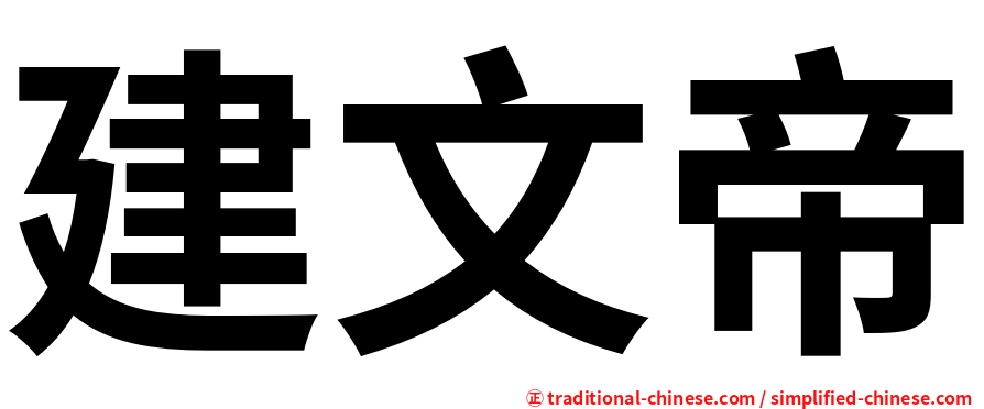 建文帝