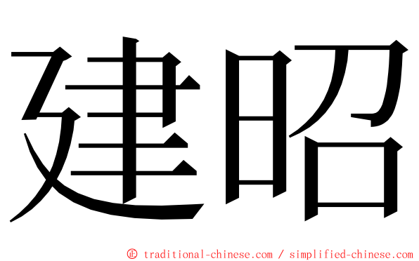 建昭 ming font