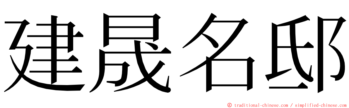 建晟名邸 ming font