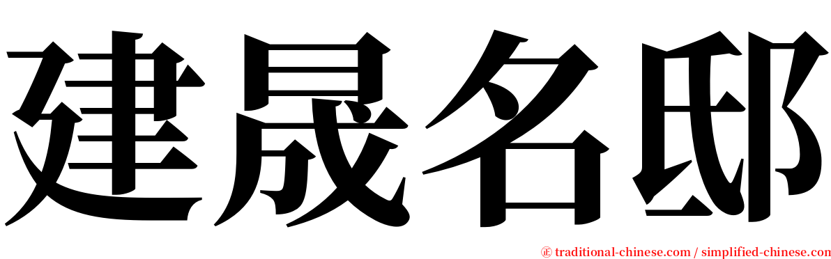 建晟名邸 serif font