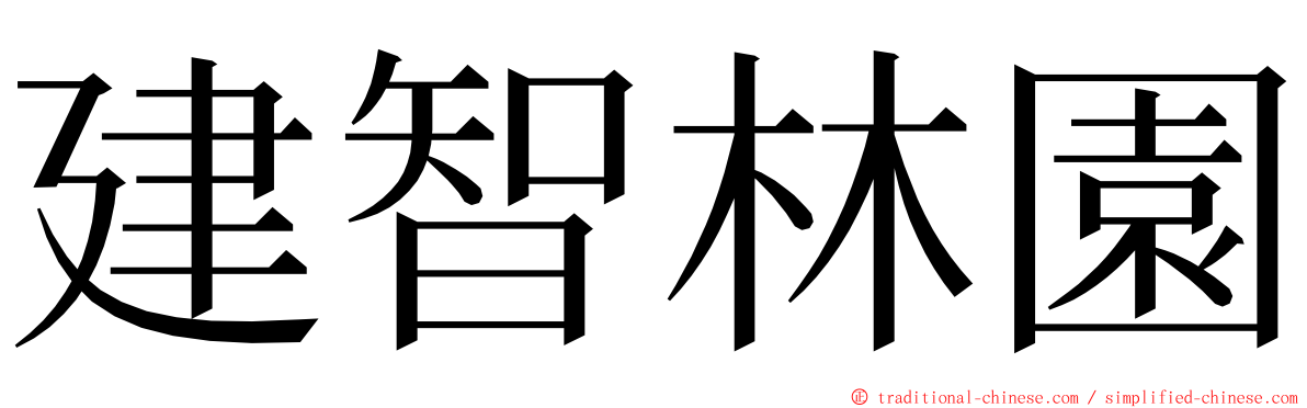 建智林園 ming font