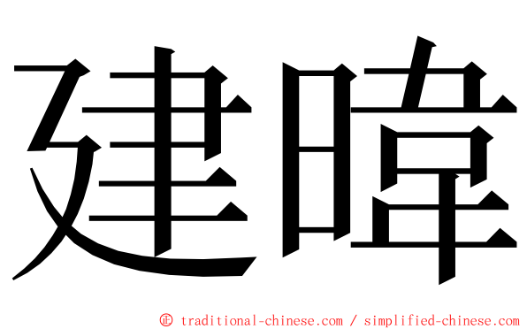 建暐 ming font