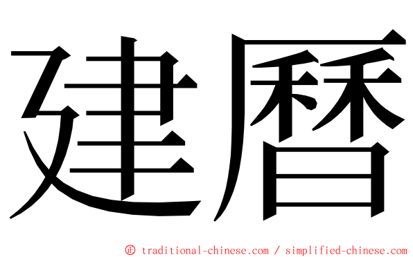 建曆 ming font