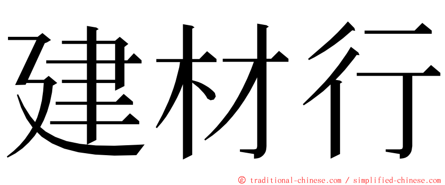 建材行 ming font