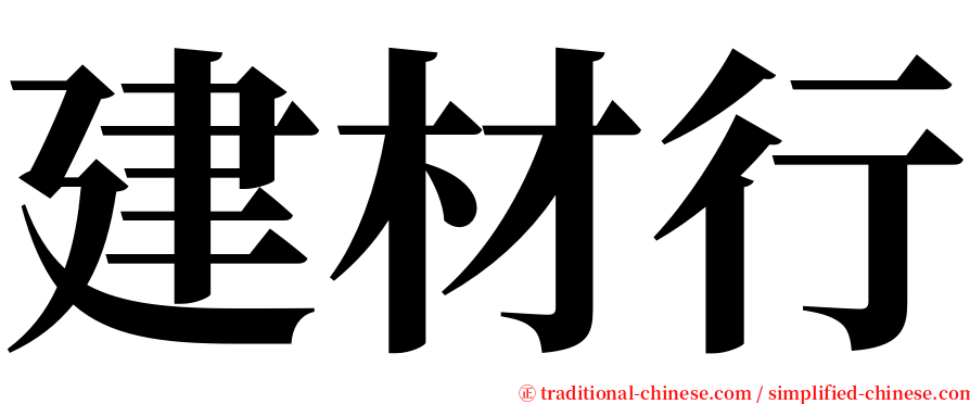 建材行 serif font