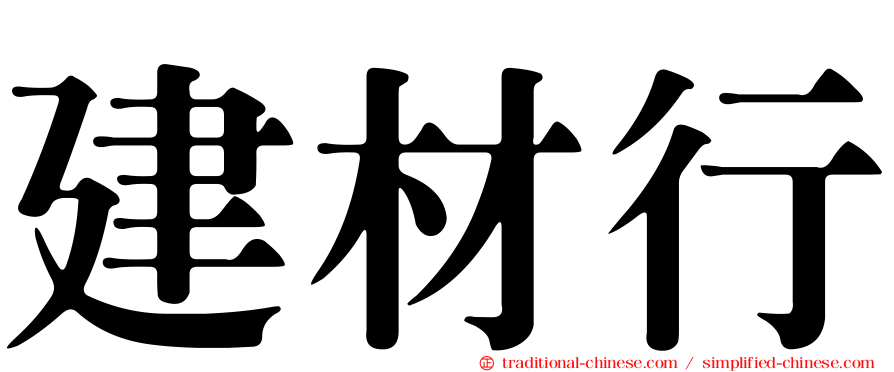 建材行