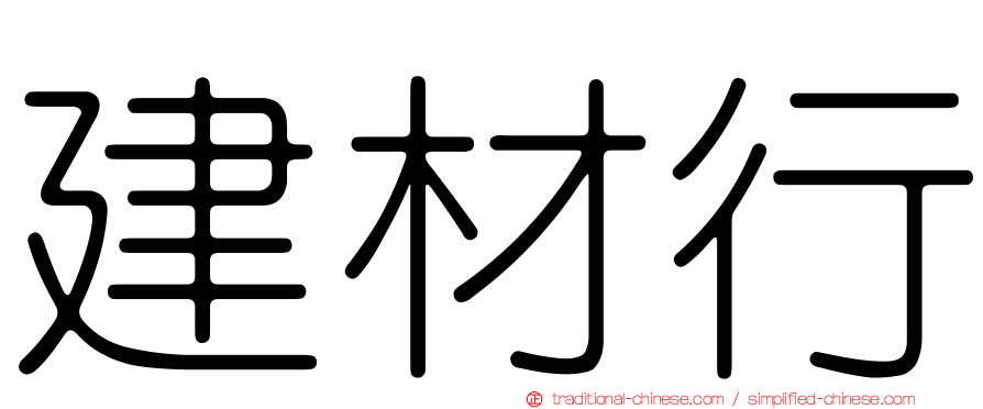 建材行