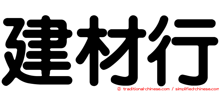 建材行
