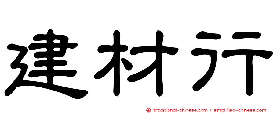 建材行