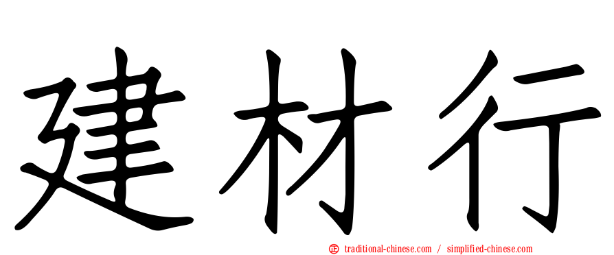 建材行