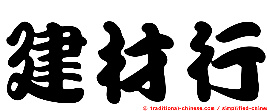 建材行