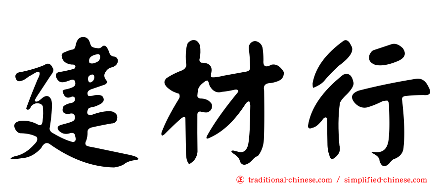 建材行