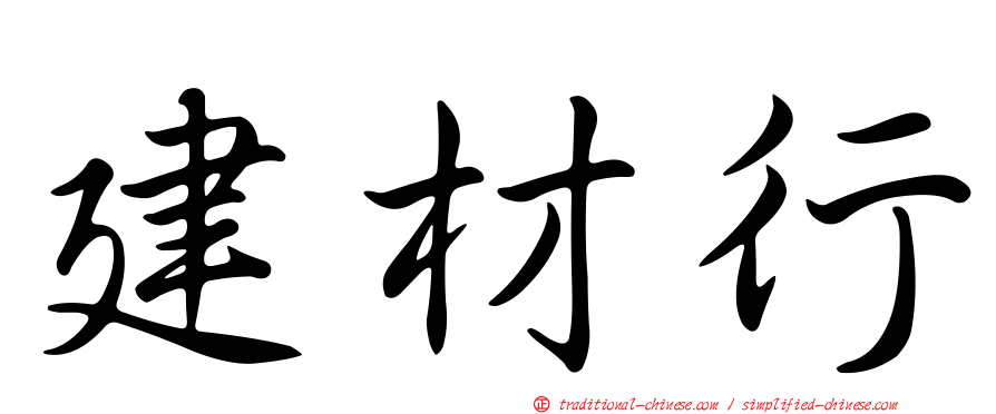 建材行