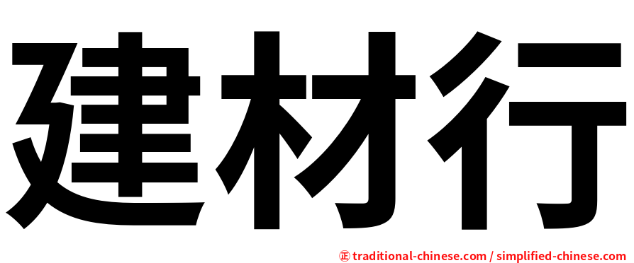 建材行