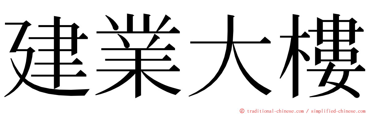 建業大樓 ming font