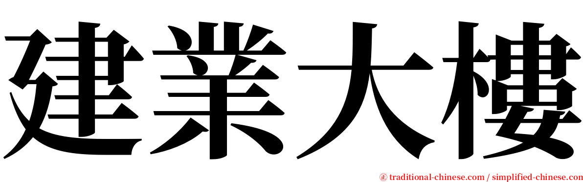 建業大樓 serif font