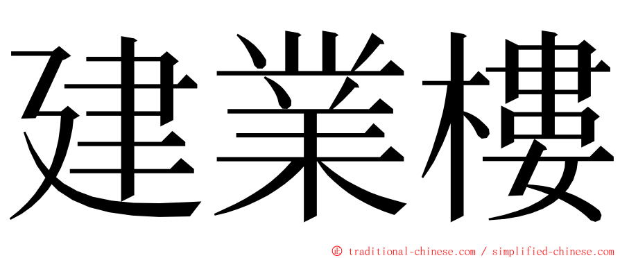 建業樓 ming font