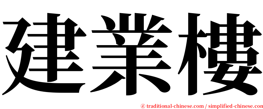 建業樓 serif font