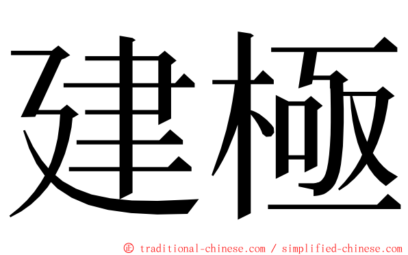 建極 ming font