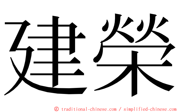 建榮 ming font