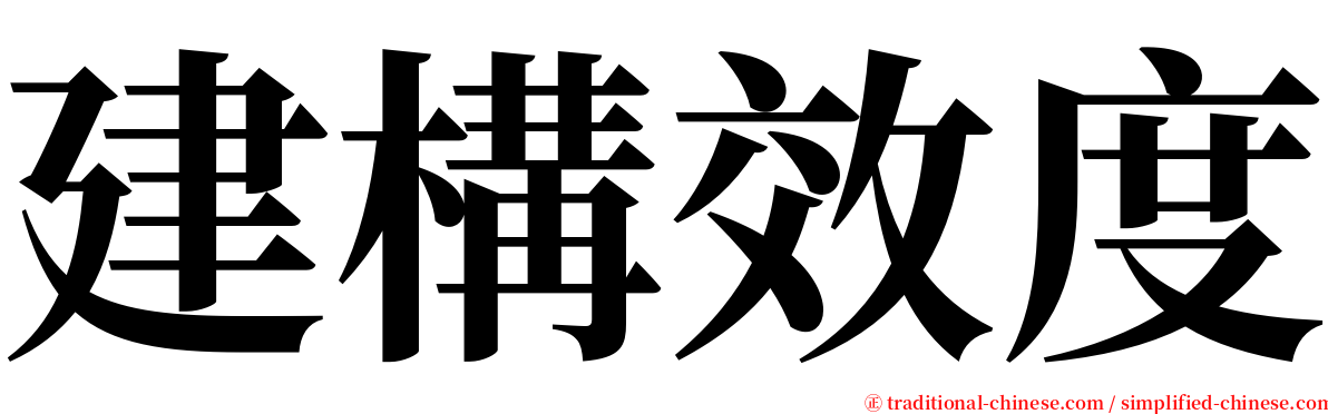 建構效度 serif font