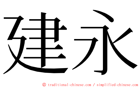 建永 ming font