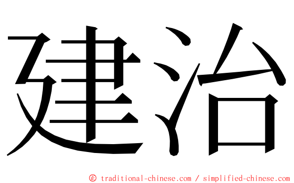 建治 ming font