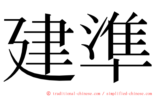 建準 ming font