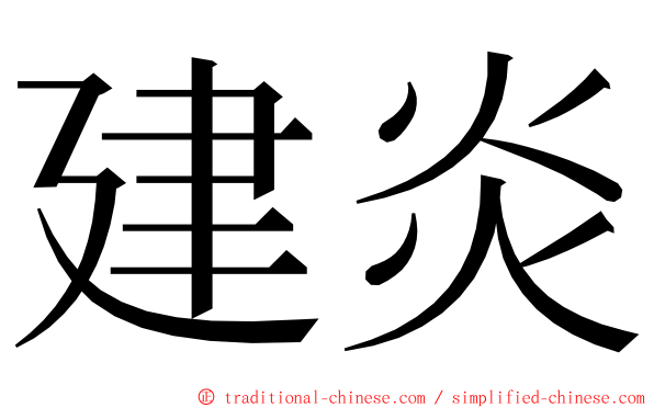 建炎 ming font