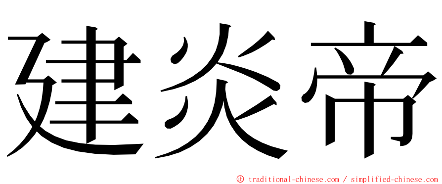 建炎帝 ming font