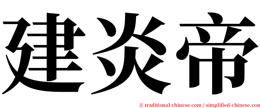 建炎帝 serif font