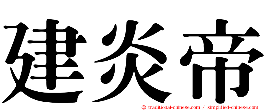 建炎帝