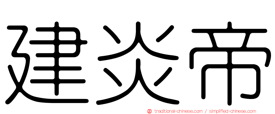 建炎帝