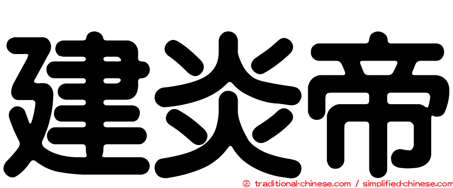 建炎帝