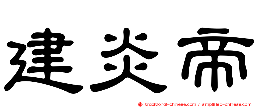 建炎帝