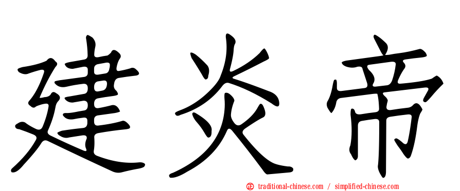 建炎帝