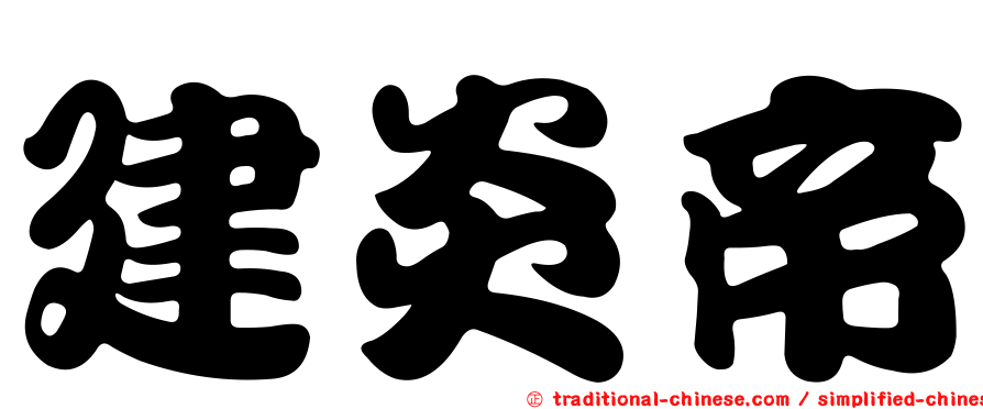 建炎帝
