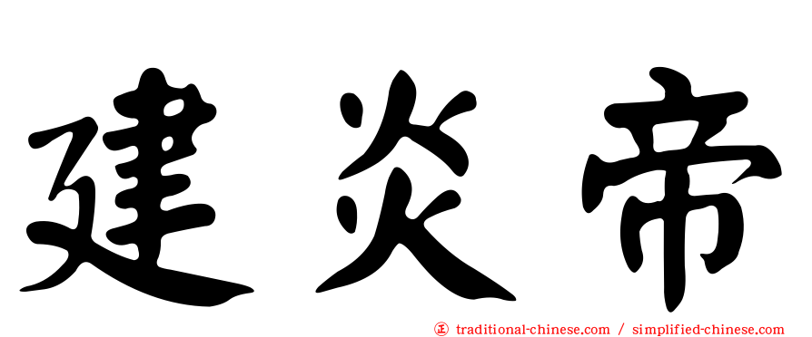建炎帝