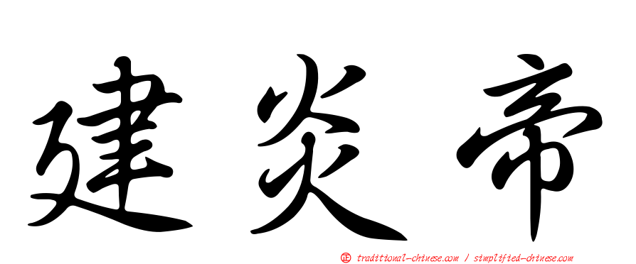 建炎帝