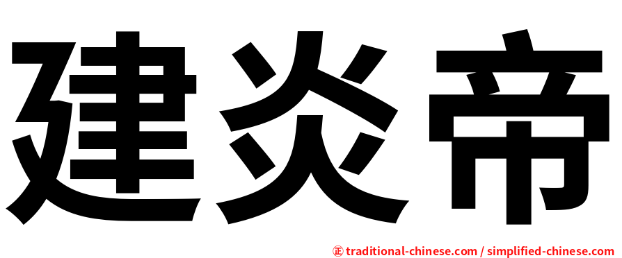 建炎帝