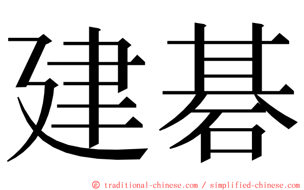 建碁 ming font