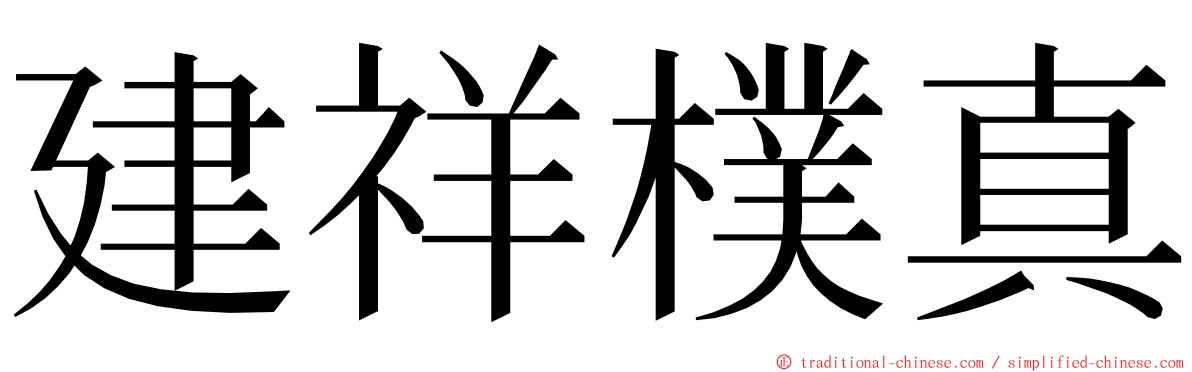 建祥樸真 ming font