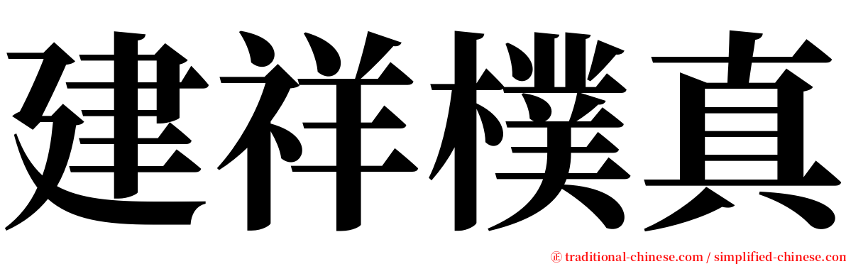 建祥樸真 serif font