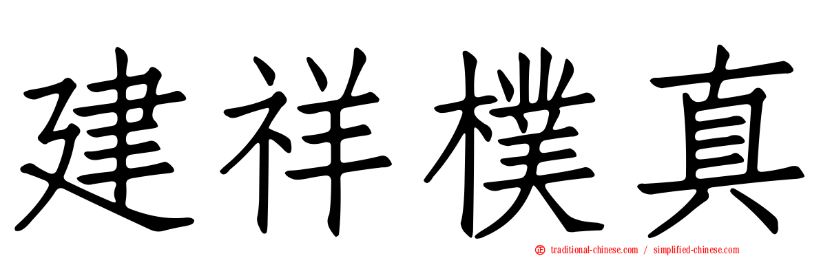 建祥樸真