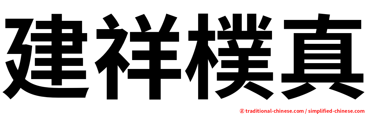 建祥樸真